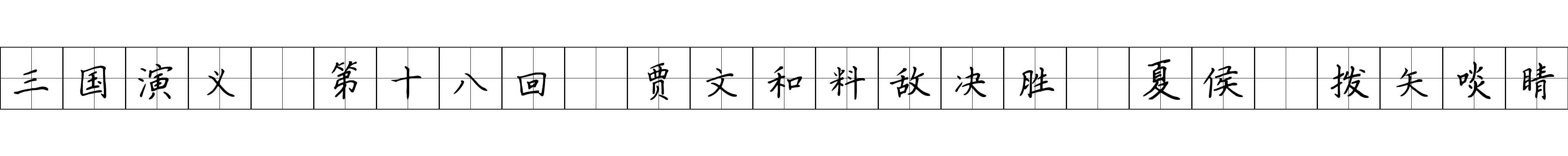 三国演义 第十八回 贾文和料敌决胜 夏侯惇拨矢啖睛